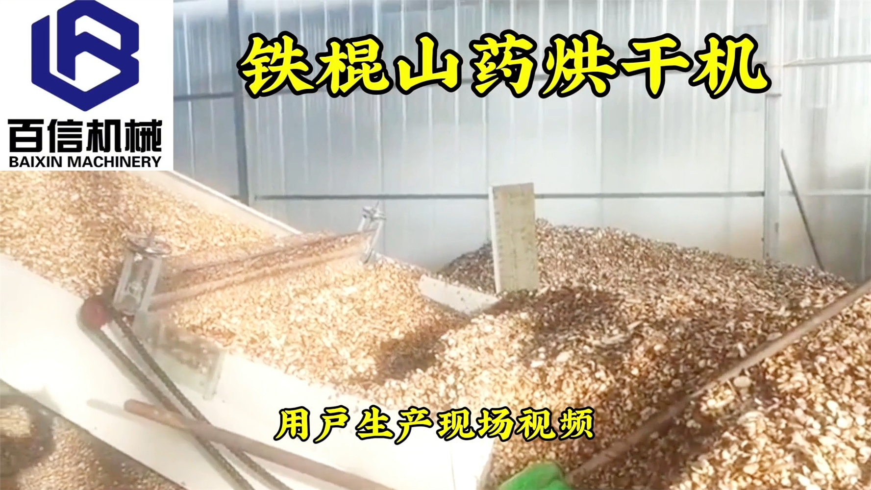 鐵棍山藥烘干機

【生產(chǎn)能力】： 200-6000斤 (根據(jù)物料含水量烘干產(chǎn)量不同） 

【物料要求